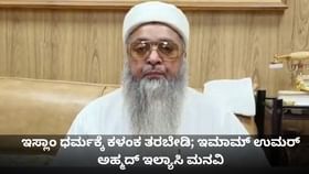 ಇಸ್ಲಾಂ ಧರ್ಮಕ್ಕೆ ಕಳಂಕ ತರಬೇಡಿ; ಇಮಾಮ್ ಉಮರ್ ಅಹ್ಮದ್ ಇಲ್ಯಾಸಿ ಮನವಿ