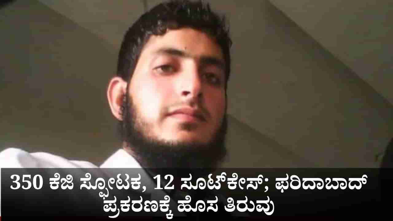 8 ಪಿಸ್ತೂಲ್, 350 ಕೆಜಿ ಸ್ಫೋಟಕ, 12 ಸೂಟ್​​ಕೇಸ್; ಫರಿದಾಬಾದ್‌ ವೈದ್ಯರ ಪ್ರಕರಣಕ್ಕೆ ಹೊಸ ತಿರುವು