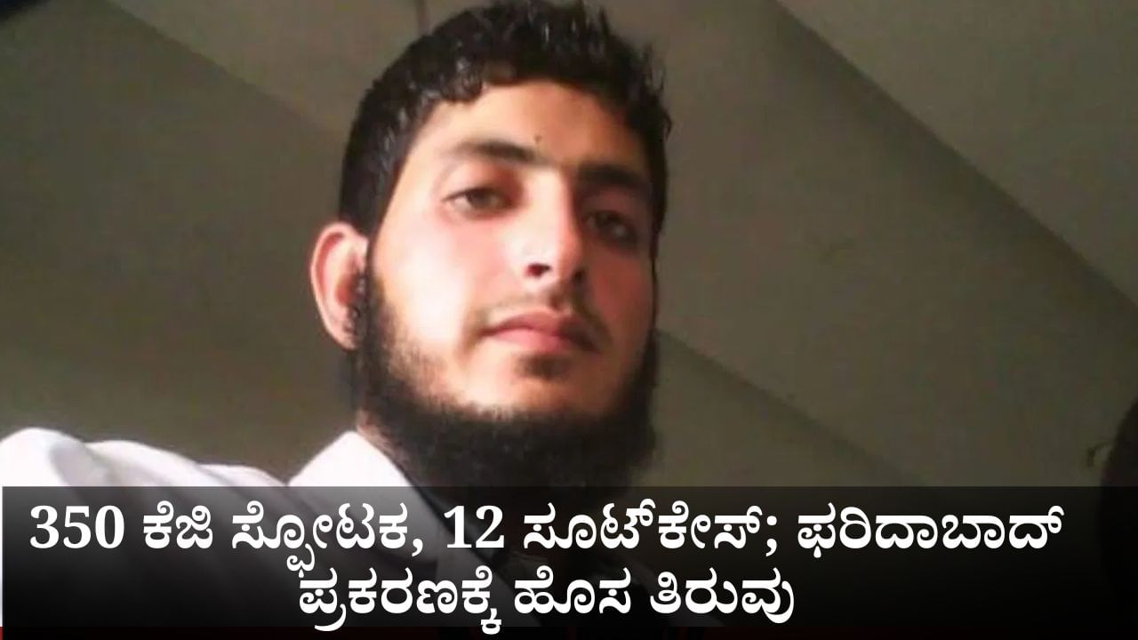 8 ಪಿಸ್ತೂಲ್, 350 ಕೆಜಿ ಸ್ಫೋಟಕ, 12 ಸೂಟ್​​ಕೇಸ್; ಫರಿದಾಬಾದ್‌ ವೈದ್ಯರ ಪ್ರಕರಣಕ್ಕೆ ಹೊಸ ತಿರುವು
