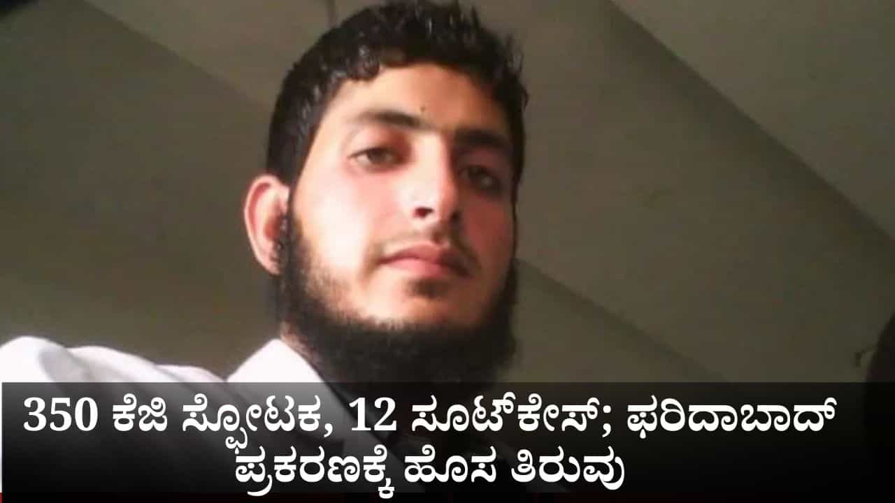 8 ಪಿಸ್ತೂಲ್, 350 ಕೆಜಿ ಸ್ಫೋಟಕ, 12 ಸೂಟ್ಕೇಸ್; ಫರಿದಾಬಾದ್ ವೈದ್ಯರ ಪ್ರಕರಣಕ್ಕೆ ಹೊಸ ತಿರುವು 8 ಪಿಸ್ತೂಲ್, 350 ಕೆಜಿ ಸ್ಫೋಟಕ, 12 ಸೂಟ್ಕೇಸ್; ಫರಿದಾಬಾದ್ ವೈದ್ಯರ ಪ್ರಕರಣಕ್ಕೆ ಹೊಸ ತಿರುವು