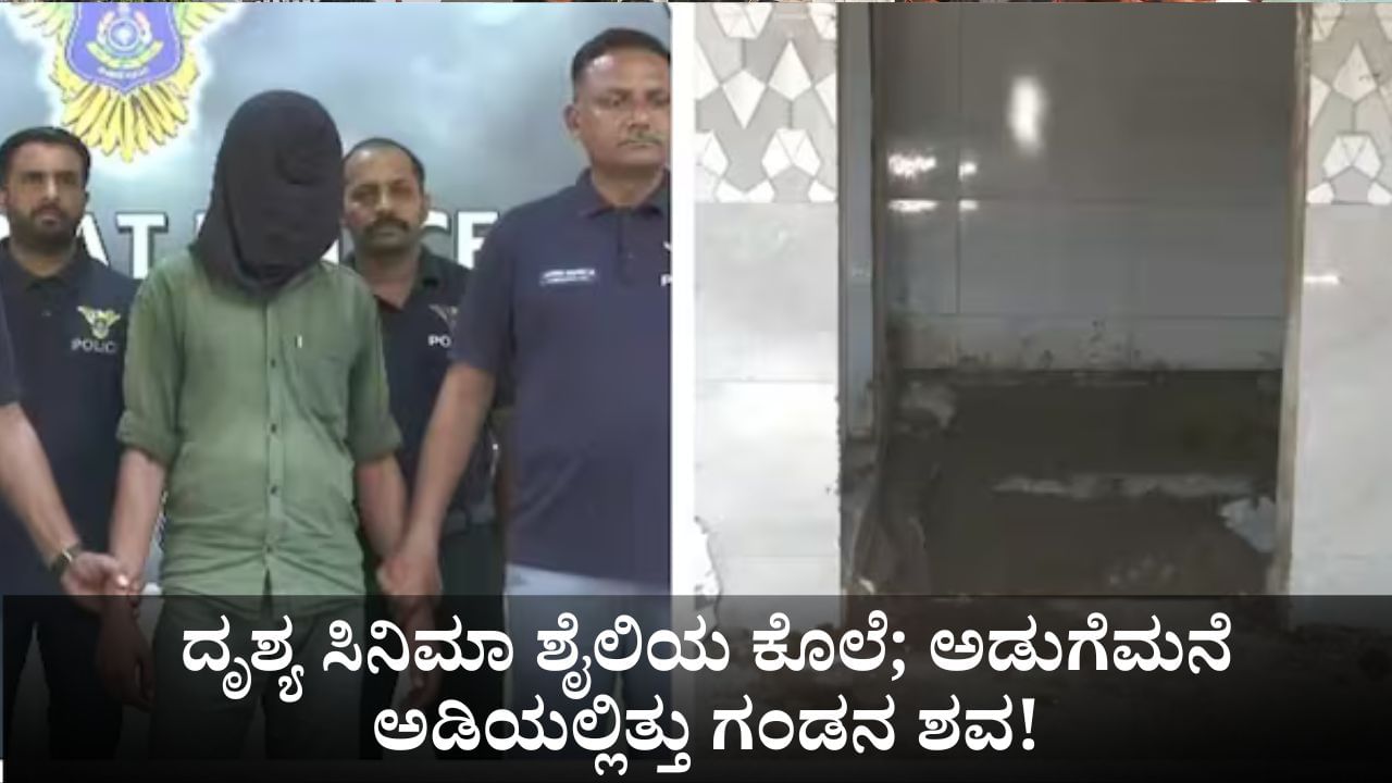 ಅಹಮದಾಬಾದ್‌ನಲ್ಲಿ ದೃಶ್ಯ ಸಿನಿಮಾ ಶೈಲಿಯ ಕೊಲೆ; ಅಡುಗೆಮನೆ ಅಡಿಯಲ್ಲಿತ್ತು ಗಂಡನ ಶವ!