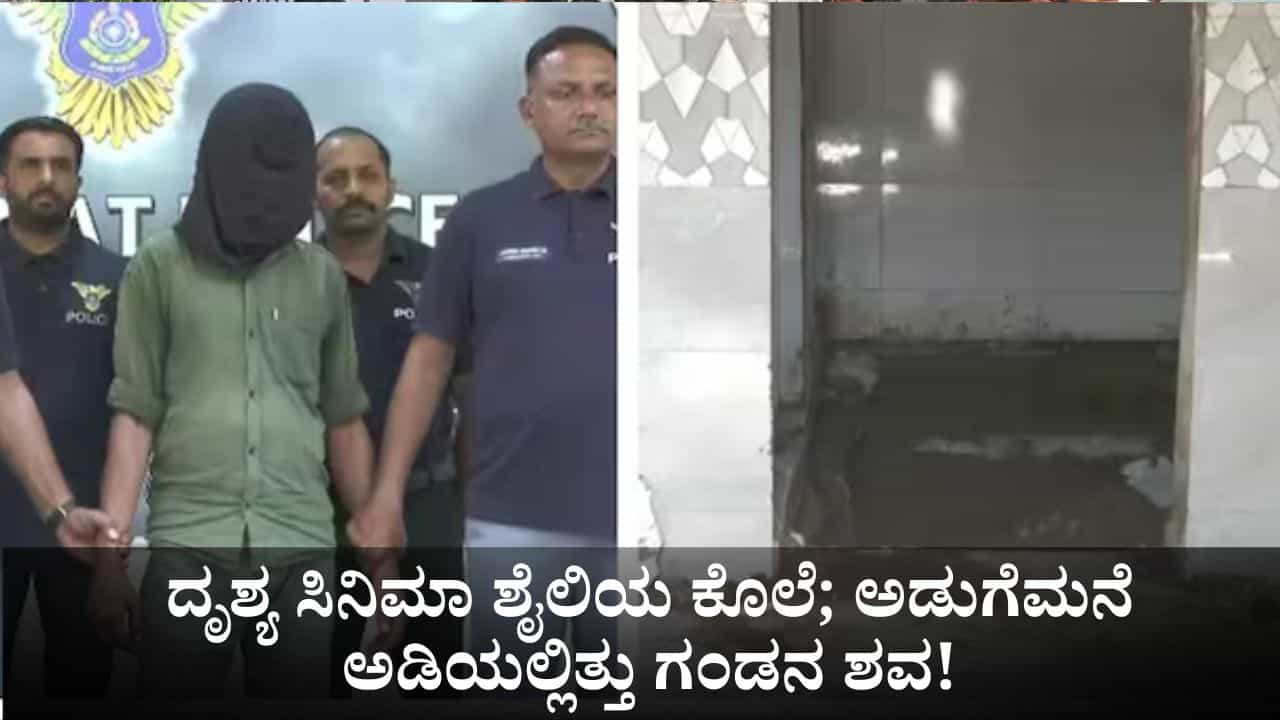 ಅಹಮದಾಬಾದ್ನಲ್ಲಿ ದೃಶ್ಯ ಸಿನಿಮಾ ಶೈಲಿಯ ಕೊಲೆ; ಅಡುಗೆಮನೆ ಅಡಿಯಲ್ಲಿತ್ತು ಗಂಡನ ಶವ! ಅಹಮದಾಬಾದ್ನಲ್ಲಿ ದೃಶ್ಯ ಸಿನಿಮಾ ಶೈಲಿಯ ಕೊಲೆ; ಅಡುಗೆಮನೆ ಅಡಿಯಲ್ಲಿತ್ತು ಗಂಡನ ಶವ!