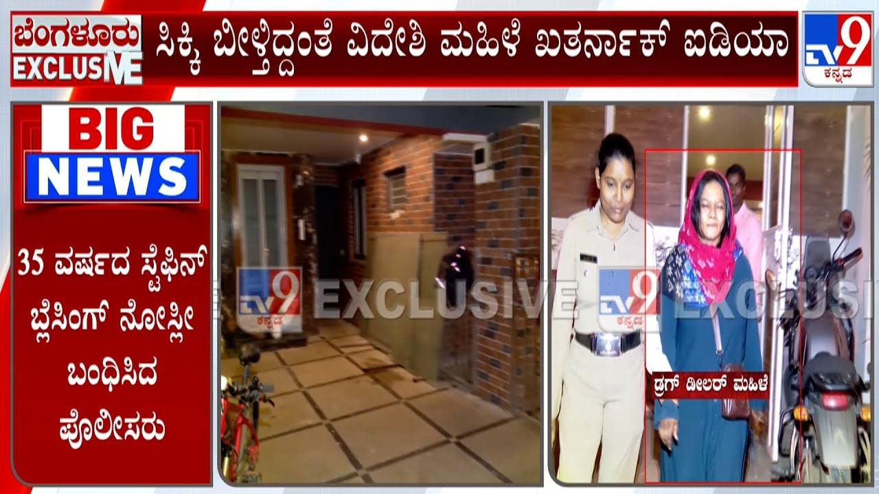 ಬೀದಿಗಿಳಿದು ಡ್ರಗ್ಸ್​ ಮಾರಲು ಯತ್ನ: ಸಿನಿಮಾ ಸ್ಟೈಲ್​ನಲ್ಲಿ ವಿದೇಶಿ ಮಹಿಳೆ ಲಾಕ್​