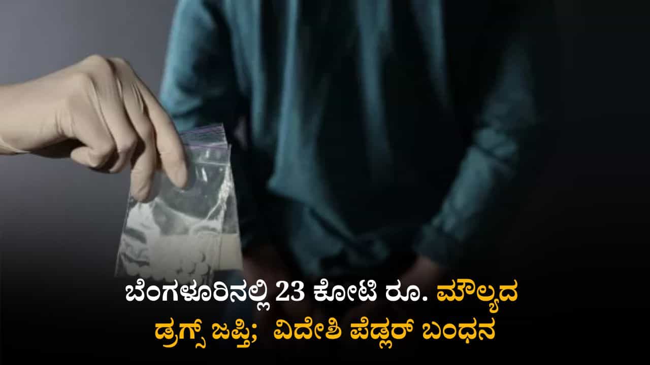 ಬೆಂಗಳೂರಿನಲ್ಲಿ 23 ಕೋಟಿ ರೂ. ಮೌಲ್ಯದ ಡ್ರಗ್ಸ್ ಜಪ್ತಿ; ವಿದೇಶಿ ಪೆಡ್ಲರ್ ಬಂಧನ ಬೆಂಗಳೂರಿನಲ್ಲಿ 23 ಕೋಟಿ ರೂ. ಮೌಲ್ಯದ ಡ್ರಗ್ಸ್ ಜಪ್ತಿ; ವಿದೇಶಿ ಪೆಡ್ಲರ್ ಬಂಧನ