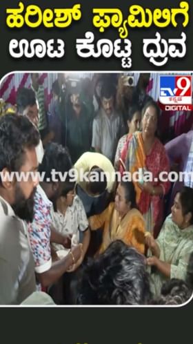 ಹರೀಶ್ ರಾಯ್ ಫ್ಯಾಮಿಲಿಗೆ ಊಟ ತರಿಸಿ ಕೊಟ್ಟ ಧ್ರುವ ಸರ್ಜಾ