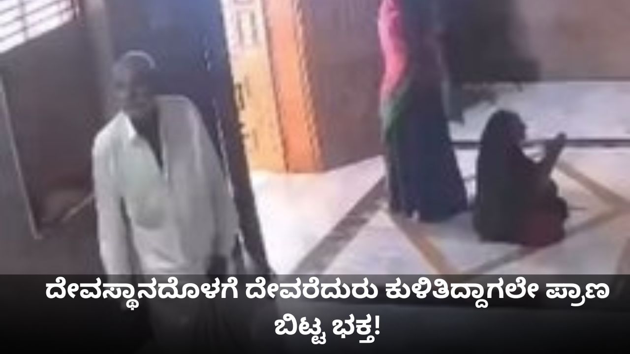 ದೇವಸ್ಥಾನದೊಳಗೆ ದೇವರೆದುರು ಕುಳಿತಿದ್ದಾಗಲೇ ಪ್ರಾಣ ಬಿಟ್ಟ ಭಕ್ತ!