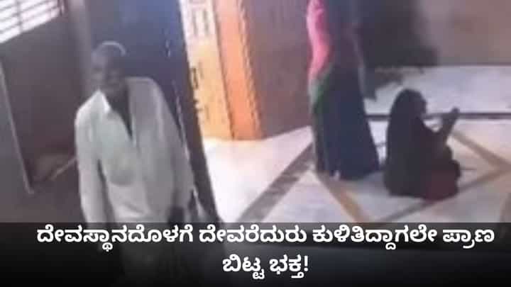 ದೇವಸ್ಥಾನದೊಳಗೆ ದೇವರೆದುರು ಕುಳಿತಿದ್ದಾಗಲೇ ಪ್ರಾಣ ಬಿಟ್ಟ ಭಕ್ತ! ದೇವಸ್ಥಾನದೊಳಗೆ ದೇವರೆದುರು ಕುಳಿತಿದ್ದಾಗಲೇ ಪ್ರಾಣ ಬಿಟ್ಟ ಭಕ್ತ!