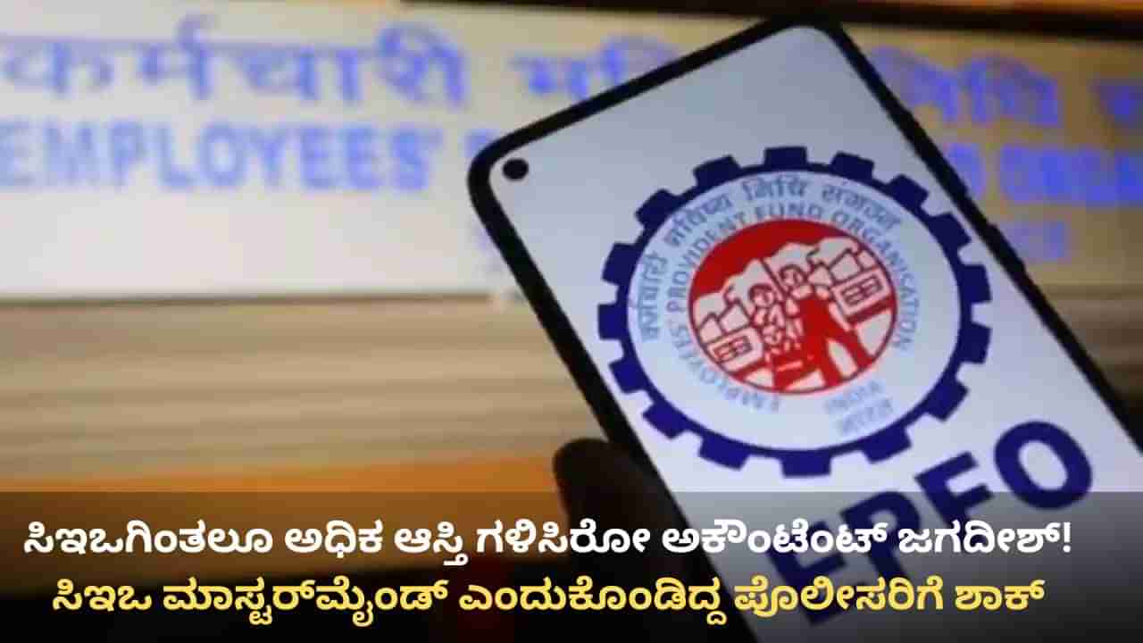 EPFO ಸ್ಟಾಫ್ ಕೋ-ಆಪರೇಟಿವ್ ಸೊಸೈಟಿ ವಂಚನೆ ಪ್ರಕರಣ: ಸಿಇಒ​ಗಿಂತಲೂ ಅಧಿಕ ಆಸ್ತಿ ಗಳಿಸಿರುವ ಅಕೌಂಟೆಂಟ್ ಜಗದೀಶ್!
