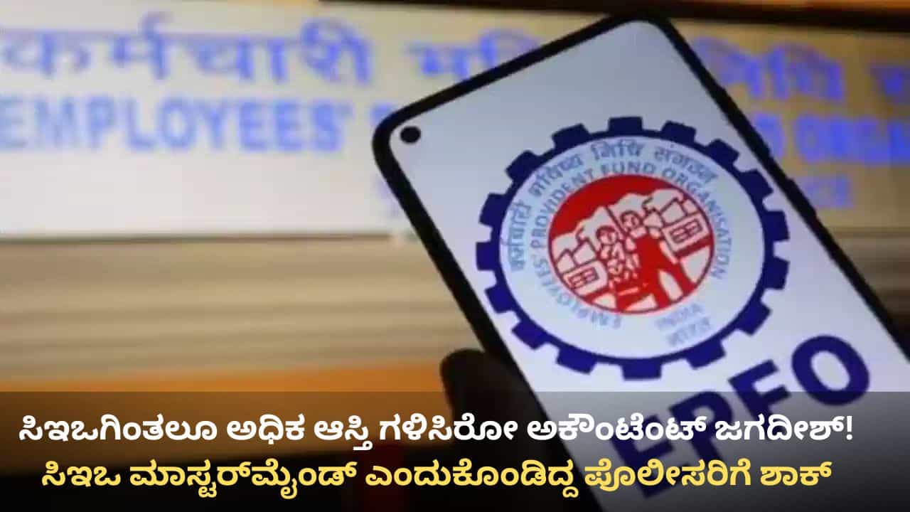 EPFO ಸ್ಟಾಫ್ ಕೋ-ಆಪರೇಟಿವ್ ಸೊಸೈಟಿ ವಂಚನೆ ಪ್ರಕರಣ: ಸಿಇಒಗಿಂತಲೂ ಅಧಿಕ ಆಸ್ತಿ ಗಳಿಸಿರುವ ಅಕೌಂಟೆಂಟ್ ಜಗದೀಶ್! EPFO ಸ್ಟಾಫ್ ಕೋ-ಆಪರೇಟಿವ್ ಸೊಸೈಟಿ ವಂಚನೆ ಪ್ರಕರಣ: ಸಿಇಒಗಿಂತಲೂ ಅಧಿಕ ಆಸ್ತಿ ಗಳಿಸಿರುವ ಅಕೌಂಟೆಂಟ್ ಜಗದೀಶ್!