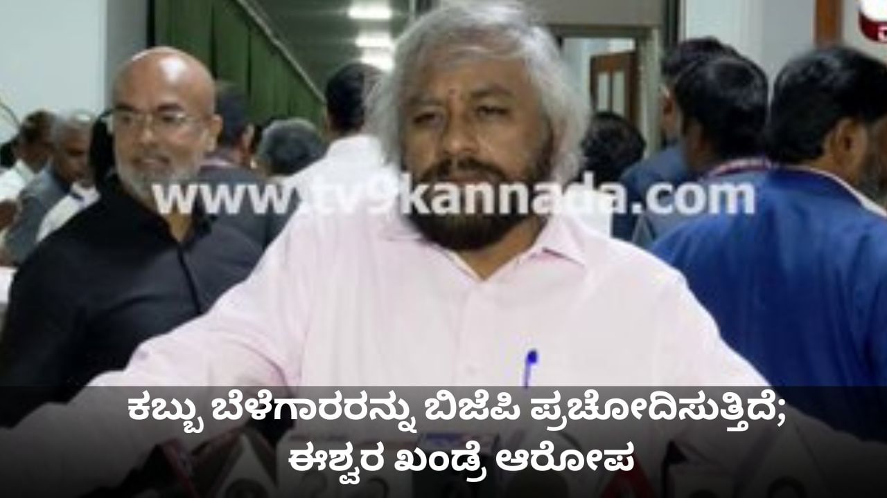 ಕಬ್ಬು ಬೆಳೆಗಾರರನ್ನು ಬಿಜೆಪಿಯವರು ಪ್ರಚೋದಿಸುತ್ತಿದ್ದಾರೆ; ಈಶ್ವರ ಖಂಡ್ರೆ ಆರೋಪ ಕಬ್ಬು ಬೆಳೆಗಾರರನ್ನು ಬಿಜೆಪಿಯವರು ಪ್ರಚೋದಿಸುತ್ತಿದ್ದಾರೆ; ಈಶ್ವರ ಖಂಡ್ರೆ ಆರೋಪ
