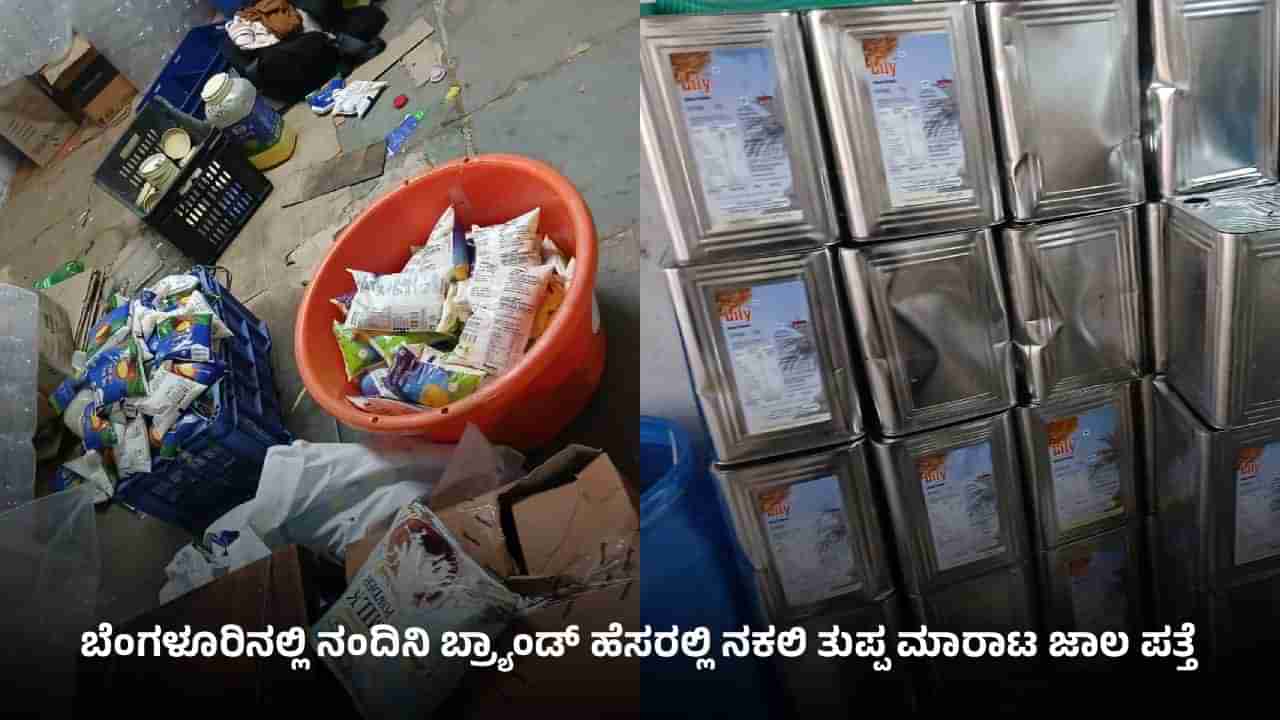 ನಂದಿನಿ ಹೆಸರಲ್ಲಿ ನಕಲಿ ತುಪ್ಪ: ತಮಿಳುನಾಡಿನಲ್ಲಿ ಕಲಬೆರಕೆ ಮಾಡಿ ಕರ್ನಾಟಕದಲ್ಲಿ ಮಾರಾಟ