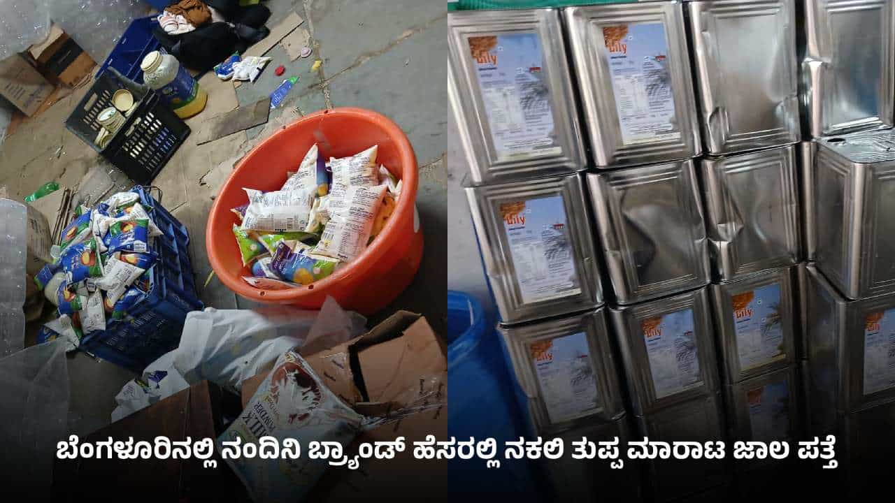 ನಂದಿನಿ ಹೆಸರಲ್ಲಿ ನಕಲಿ ತುಪ್ಪ: ತಮಿಳುನಾಡಿನಲ್ಲಿ ಕಲಬೆರಕೆ ಮಾಡಿ ಕರ್ನಾಟಕದಲ್ಲಿ ಮಾರಾಟ ನಂದಿನಿ ಹೆಸರಲ್ಲಿ ನಕಲಿ ತುಪ್ಪ: ತಮಿಳುನಾಡಿನಲ್ಲಿ ಕಲಬೆರಕೆ ಮಾಡಿ ಕರ್ನಾಟಕದಲ್ಲಿ ಮಾರಾಟ