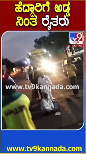 ಹೆದ್ದಾರಿಯನ್ನೇ ಅಡ್ಡಗಟ್ಟಿದ ಕಬ್ಬು ಬೆಳೆಗಾರರು