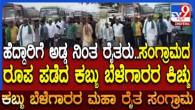 ಕಬ್ಬು ಬೆಳೆಗಾರರ ಪ್ರತಿಭಟನೆ ತೀವ್ರ: ಬಾಗಲಕೋಟೆಯಲ್ಲಿ ಹೆದ್ದಾರಿ ಬಂದ್