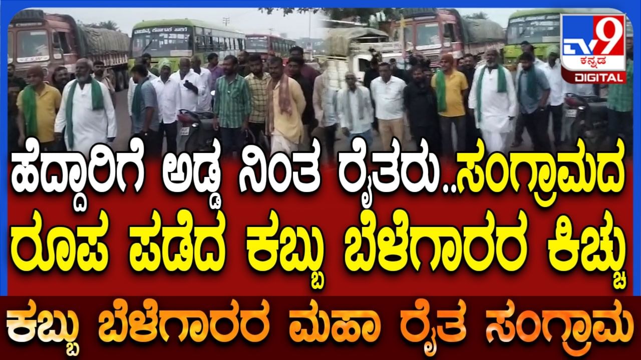 ಕಬ್ಬು ಬೆಳೆಗಾರರ ಪ್ರತಿಭಟನೆ ತೀವ್ರ: ಬಾಗಲಕೋಟೆಯಲ್ಲಿ ಹೆದ್ದಾರಿಯನ್ನೇ ಬಂದ್ ಮಾಡಿ ಬಿಸಿ ಮುಟ್ಟಿಸಿದ ರೈತರು