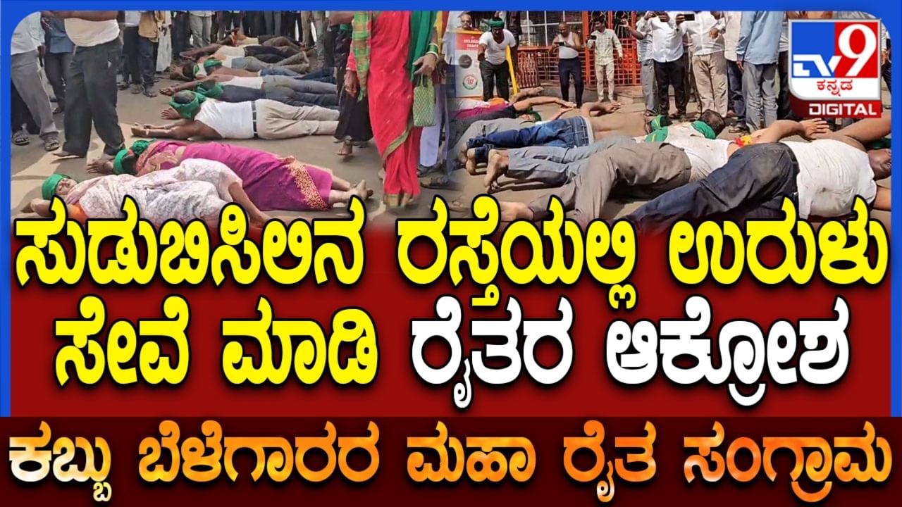 ಅಥಣಿ: ರಸ್ತೆಯಲ್ಲೇ ಉರುಳು ಸೇವೆ ಮಾಡಿ ರೈತರಿಂದ ವಿಭಿನ್ನ ಪ್ರತಿಭಟನೆ