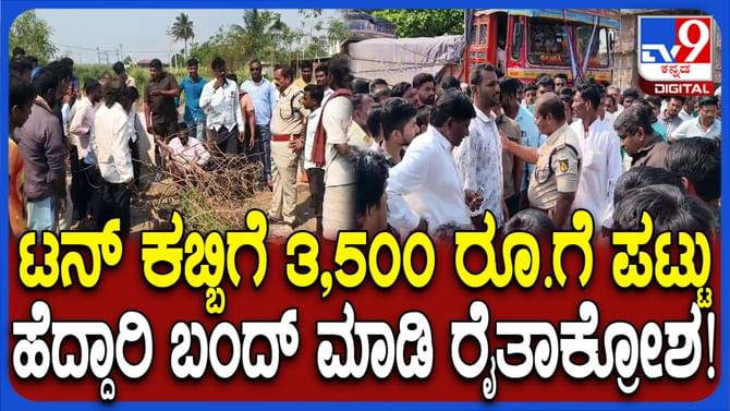 ಟನ್​ ಕಬ್ಬಿಗೆ 3500ಗೆ ರೈತರ ಪಟ್ಟು: ವಿಜಯಪುರ - ಬೆಳಗಾವಿ ಹೆದ್ದಾರಿ ಬಂದ್