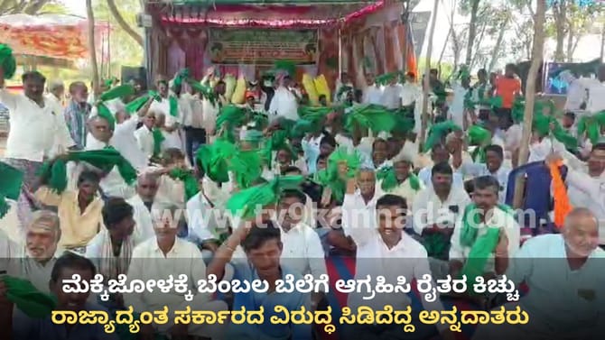 ಮೆಕ್ಕೆಜೋಳಕ್ಕೆ ಬೆಂಬಲ ಬೆಲೆಗೆ ಆಗ್ರಹಿಸಿ ಸಿಡಿದೆದ್ದ ಅನ್ನದಾತರು