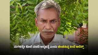 ಪಕ್ಕದ ಜಮೀನಿನವರನ್ನ ಜೈಲಿಗೆ ಕಳಿಸಬೇಕೆಂದು ಸ್ವಂತ ಮಗಳನ್ನೇ ಕೊಂದ ತಂದೆ