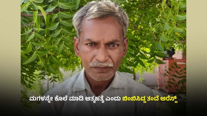 ಪಕ್ಕದ ಜಮೀನಿನವರನ್ನ ಜೈಲಿಗೆ ಕಳಿಸಬೇಕೆಂದು ಸ್ವಂತ ಮಗಳನ್ನೇ ಕೊಂದ ತಂದೆ