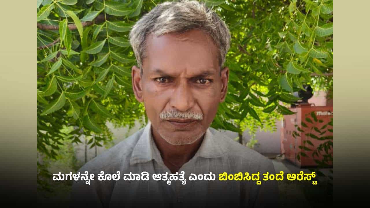 ಪಕ್ಕದ ಜಮೀನಿನವರನ್ನ ಜೈಲಿಗೆ ಕಳಿಸಬೇಕೆಂದು ಸ್ವಂತ ಮಗಳನ್ನೇ ಕೊಂದ ತಂದೆ ಪಕ್ಕದ ಜಮೀನಿನವರನ್ನ ಜೈಲಿಗೆ ಕಳಿಸಬೇಕೆಂದು ಸ್ವಂತ ಮಗಳನ್ನೇ ಕೊಂದ ತಂದೆ
