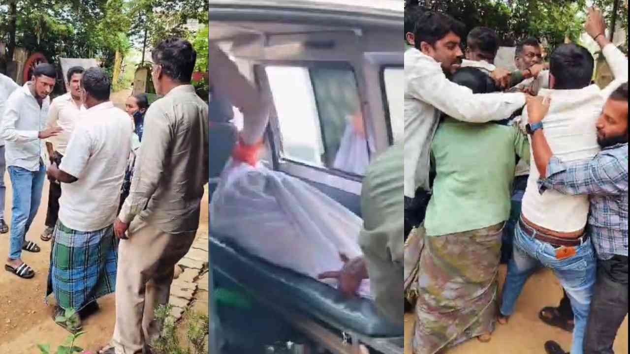 ತಾಯಿ ಬದುಕಿದ್ದಾಗ ಸಾಕಲಿಲ್ಲ, ಈಗ ಮೃತದೇಹಕ್ಕಾಗಿ ಬಡಿದಾಡಿಕೊಂಡ ಮಕ್ಕಳು