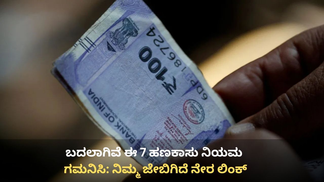 ಆಧಾರ್​ನಿಂದ ಬ್ಯಾಂಕ್ ವಹಿವಾಟು ವರೆಗೆ: ಗಮನಿಸಿ, ಈ 7 ನಿಯಮಗಳು ಇಂದಿನಿಂದ ಬದಲಾಗಿವೆ