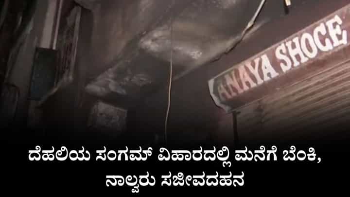 Video: ದೆಹಲಿಯ ಸಂಗಮ್ ವಿಹಾರದಲ್ಲಿ ಮನೆಗೆ ಬೆಂಕಿ, ನಾಲ್ವರು ಸಜೀವದಹನ Video: ದೆಹಲಿಯ ಸಂಗಮ್ ವಿಹಾರದಲ್ಲಿ ಮನೆಗೆ ಬೆಂಕಿ, ನಾಲ್ವರು ಸಜೀವದಹನ