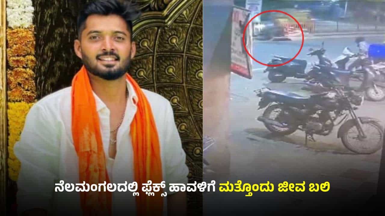 ಜೀವ ತೆಗೆದ ಫ್ಲೆಕ್ಸ್: ಗೆಳೆಯನ ಮದ್ವೆಗೆಂದು ಜರ್ಮನಿಯಿಂದ ಬಂದ ಯುವಕ ದುರಂತ ಸಾವು ಜೀವ ತೆಗೆದ ಫ್ಲೆಕ್ಸ್: ಗೆಳೆಯನ ಮದ್ವೆಗೆಂದು ಜರ್ಮನಿಯಿಂದ ಬಂದ ಯುವಕ ದುರಂತ ಸಾವು