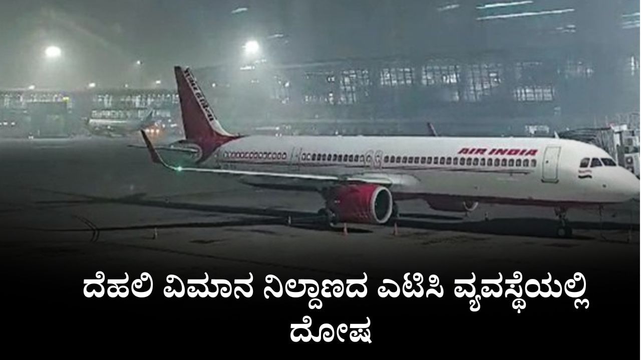Video: ದೆಹಲಿ ವಿಮಾನ ನಿಲ್ದಾಣದ ಎಟಿಸಿ ವ್ಯವಸ್ಥೆಯಲ್ಲಿ ದೋಷ, 100ಕ್ಕೂ ಅಧಿಕ ವಿಮಾನಗಳು ವಿಳಂಬ
