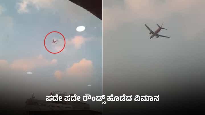 ಒಂದೂವರೆ ಗಂಟೆಯಿಂದ ಆಗಸದಲ್ಲೇ ಸುತ್ತಾಡಿದ ವಿಮಾನ: ಮುಂದೇನಾಯ್ತು? ಒಂದೂವರೆ ಗಂಟೆಯಿಂದ ಆಗಸದಲ್ಲೇ ಸುತ್ತಾಡಿದ ವಿಮಾನ: ಮುಂದೇನಾಯ್ತು?
