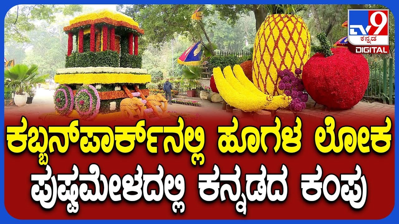 11 ದಿನಗಳ ಕಬ್ಬನ್ ಪಾರ್ಕ್ ಪುಷ್ಪಮೇಳಕ್ಕೆ ಚಾಲನೆ: ಕಣ್ಮನ ಸೆಳೆದ ಬಗೆ ಬಗೆಯ ಹೂಗಳು 11 ದಿನಗಳ ಕಬ್ಬನ್ ಪಾರ್ಕ್ ಪುಷ್ಪಮೇಳಕ್ಕೆ ಚಾಲನೆ: ಕಣ್ಮನ ಸೆಳೆದ ಬಗೆ ಬಗೆಯ ಹೂಗಳು