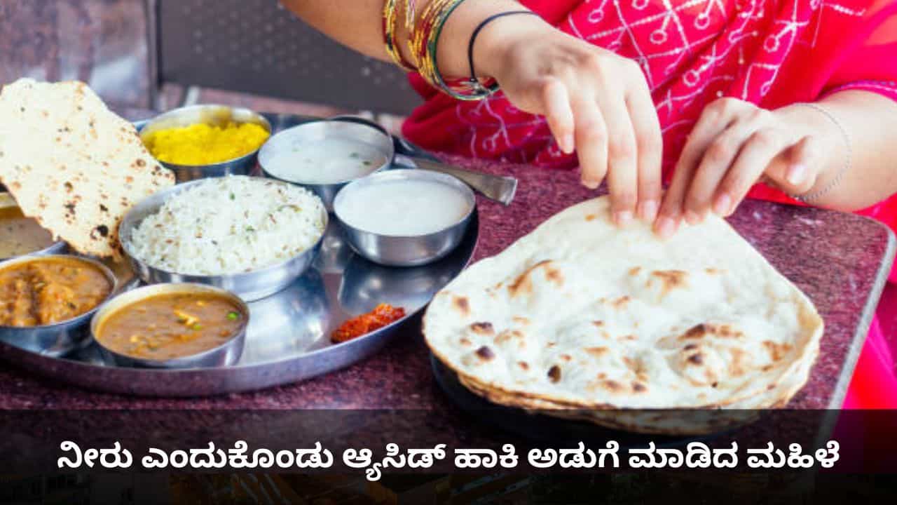 ನೀರು ಎಂದುಕೊಂಡು ಆ್ಯಸಿಡ್ ಹಾಕಿ ಅಡುಗೆ ಮಾಡಿದ ಮಹಿಳೆ; ಉಂಡವರ ಸ್ಥಿತಿ ಗಂಭೀರ!
