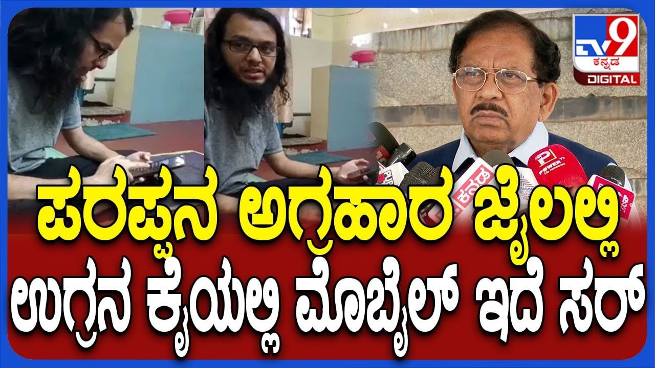 ಪರಪ್ಪನ ಅಗ್ರಹಾರ ಜೈಲಿನಲ್ಲಿ ಕೈದಿಗಳಿಗೆ ರಾಜಾತಿಥ್ಯ: ಗೃಹ ಸಚಿವರ ಪರಮೆಶ್ವರ್​ ಗರಂ