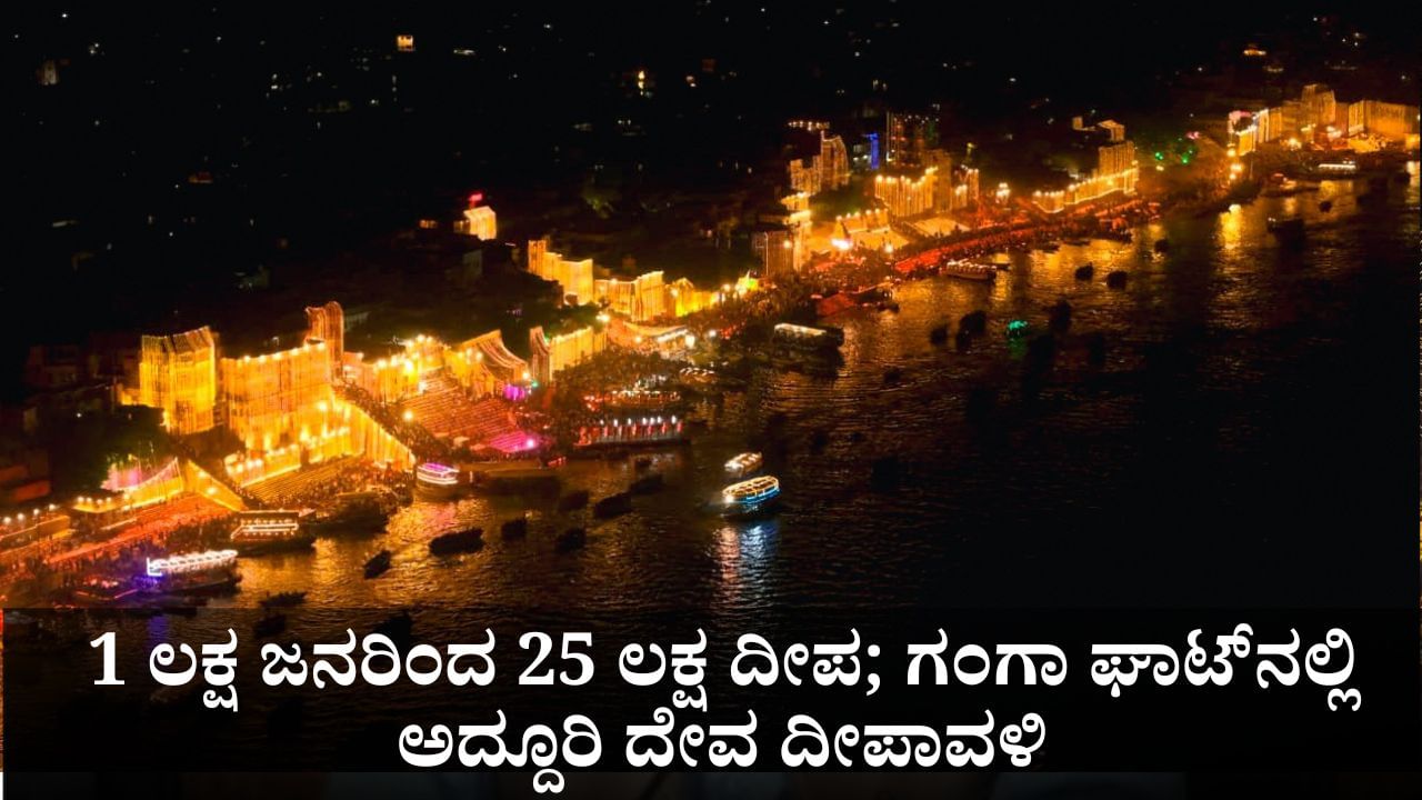 1 ಲಕ್ಷ ಜನರಿಂದ 25 ಲಕ್ಷ ದೀಪ; ವಾರಾಣಸಿಯ ಗಂಗಾ ಘಾಟ್ನಲ್ಲಿ ಅದ್ದೂರಿ ದೇವ ದೀಪಾವಳಿ 1 ಲಕ್ಷ ಜನರಿಂದ 25 ಲಕ್ಷ ದೀಪ; ವಾರಾಣಸಿಯ ಗಂಗಾ ಘಾಟ್ನಲ್ಲಿ ಅದ್ದೂರಿ ದೇವ ದೀಪಾವಳಿ