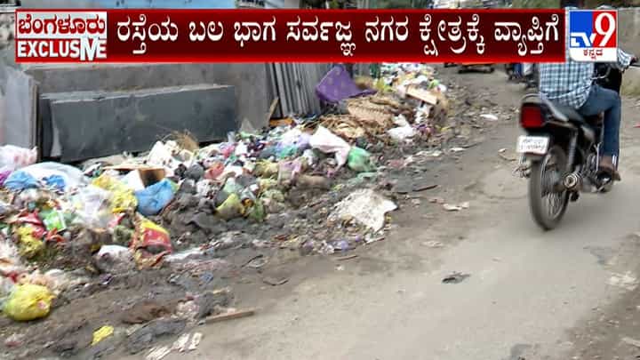 ಇದು ರಸ್ತೆಯೋ ಅಥವಾ ಡಂಪಿಂಗ್ ಯಾರ್ಡೋ?: ಜನರ ಸಮಸ್ಯೆ ಕೇಳೋರ್ಯಾರು? ಇದು ರಸ್ತೆಯೋ ಅಥವಾ ಡಂಪಿಂಗ್ ಯಾರ್ಡೋ?: ಜನರ ಸಮಸ್ಯೆ ಕೇಳೋರ್ಯಾರು?