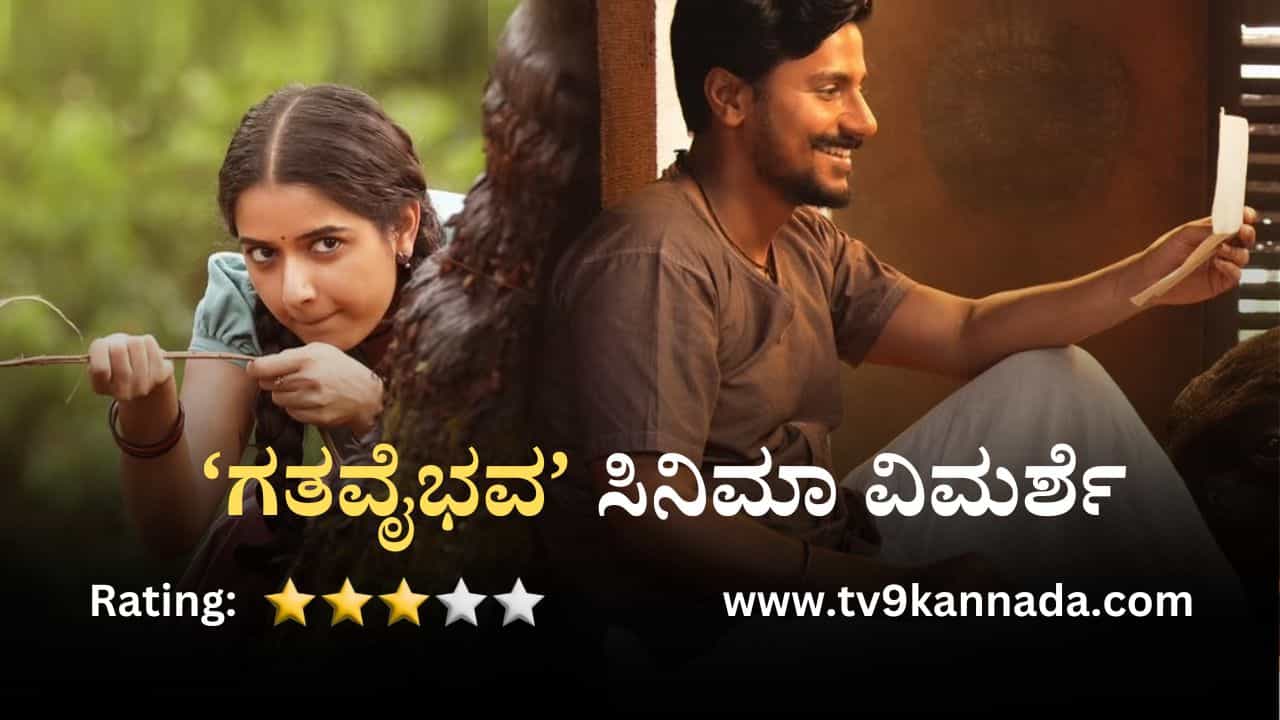 Gatha Vaibhava Review: ನಾಲ್ಕು ಸಿಂಪಲ್ ಕಥೆಗಳಿಗೆ ವೈಭವ ತುಂಬಿದ ಸುನಿ Gatha Vaibhava Review: ನಾಲ್ಕು ಸಿಂಪಲ್ ಕಥೆಗಳಿಗೆ ವೈಭವ ತುಂಬಿದ ಸುನಿ