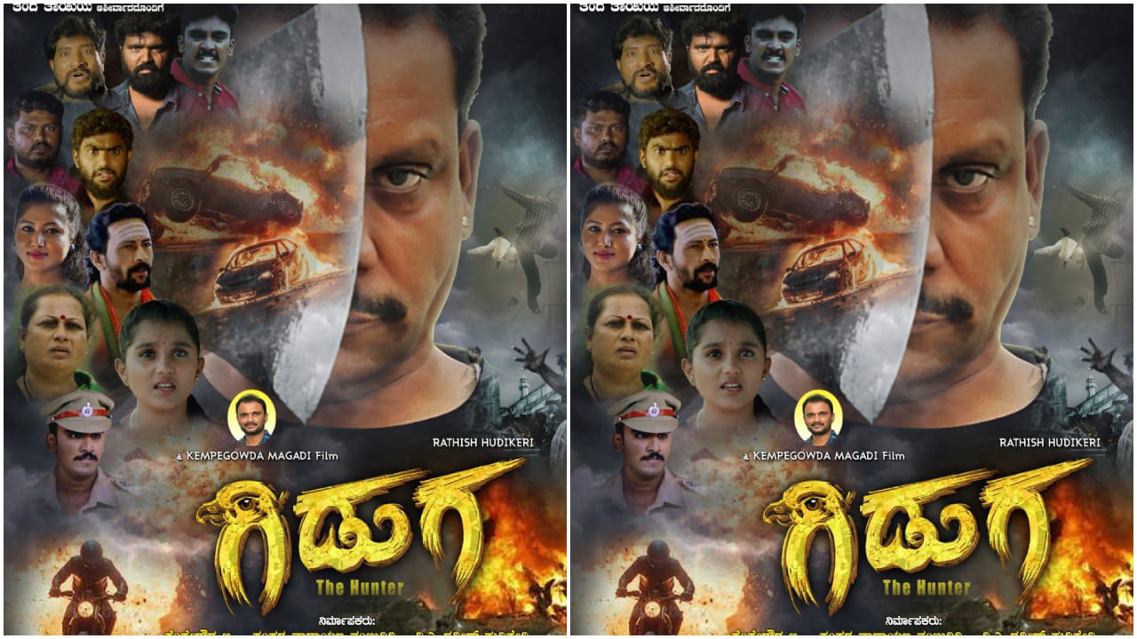 ‘ರಾಜ ರಾಣಿ ರೋರರ್ ರಾಕೆಟ್’ ಖ್ಯಾತಿಯ ಕೆಂಪೆಗೌಡ ಮಾಗಡಿ ಅವರು ‘ಗಿಡುಗ’ ಸಿನಿಮಾಗೆ ಚಿತ್ರಕಥೆ, ಸಂಭಾಷಣೆ ಬರೆದು ನಿರ್ದೇಶನ ಮಾಡಿದ್ದಾರೆ. ಅಲ್ಲದೇ ಅವರೇ ಈ ಸಿನಿಮಾಗೆ ಬಂಡವಾಳ ಕೂಡ ಹೂಡಿದ್ದಾರೆ.