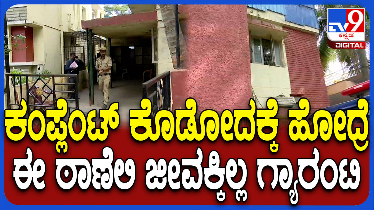 ಜನರ ರಕ್ಷಣೆ ಮಾಡುವ ಪೊಲೀಸರಿಗೇ ಇಲ್ಲಾ ರಕ್ಷಣೆ: ಇದೆಂಥಾ ಸ್ಟೇಷನ್? ಜನರ ರಕ್ಷಣೆ ಮಾಡುವ ಪೊಲೀಸರಿಗೇ ಇಲ್ಲಾ ರಕ್ಷಣೆ: ಇದೆಂಥಾ ಸ್ಟೇಷನ್?