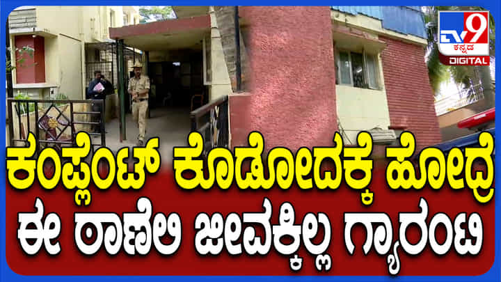 ಜನರ ರಕ್ಷಣೆ ಮಾಡುವ ಪೊಲೀಸರಿಗೇ ಇಲ್ಲಾ ರಕ್ಷಣೆ: ಇದೆಂಥಾ ಸ್ಟೇಷನ್? ಜನರ ರಕ್ಷಣೆ ಮಾಡುವ ಪೊಲೀಸರಿಗೇ ಇಲ್ಲಾ ರಕ್ಷಣೆ: ಇದೆಂಥಾ ಸ್ಟೇಷನ್?