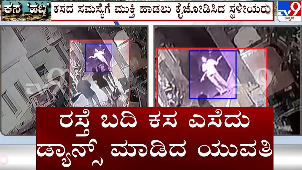 ಕಸ ಸುರಿದು ಸಿಸಿ ಕ್ಯಾಮೆರಾ ಮುಂದೆ ಡ್ಯಾನ್ಸ್​: ಯುವತಿಗೆ ಶಾಕ್​ ಕೊಟ್ಟ ಮಾರ್ಷಲ್ಸ್​