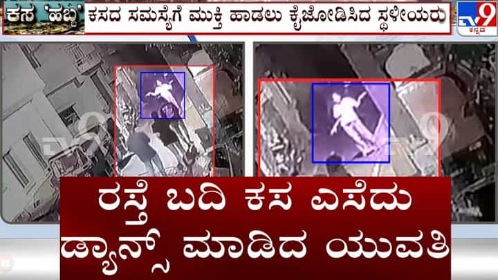 ಕಸ ಸುರಿದು ಸಿಸಿ ಕ್ಯಾಮೆರಾ ಮುಂದೆ ಡ್ಯಾನ್ಸ್: ಯುವತಿಗೆ ಶಾಕ್ ಕೊಟ್ಟ ಮಾರ್ಷಲ್ಸ್ ಕಸ ಸುರಿದು ಸಿಸಿ ಕ್ಯಾಮೆರಾ ಮುಂದೆ ಡ್ಯಾನ್ಸ್: ಯುವತಿಗೆ ಶಾಕ್ ಕೊಟ್ಟ ಮಾರ್ಷಲ್ಸ್