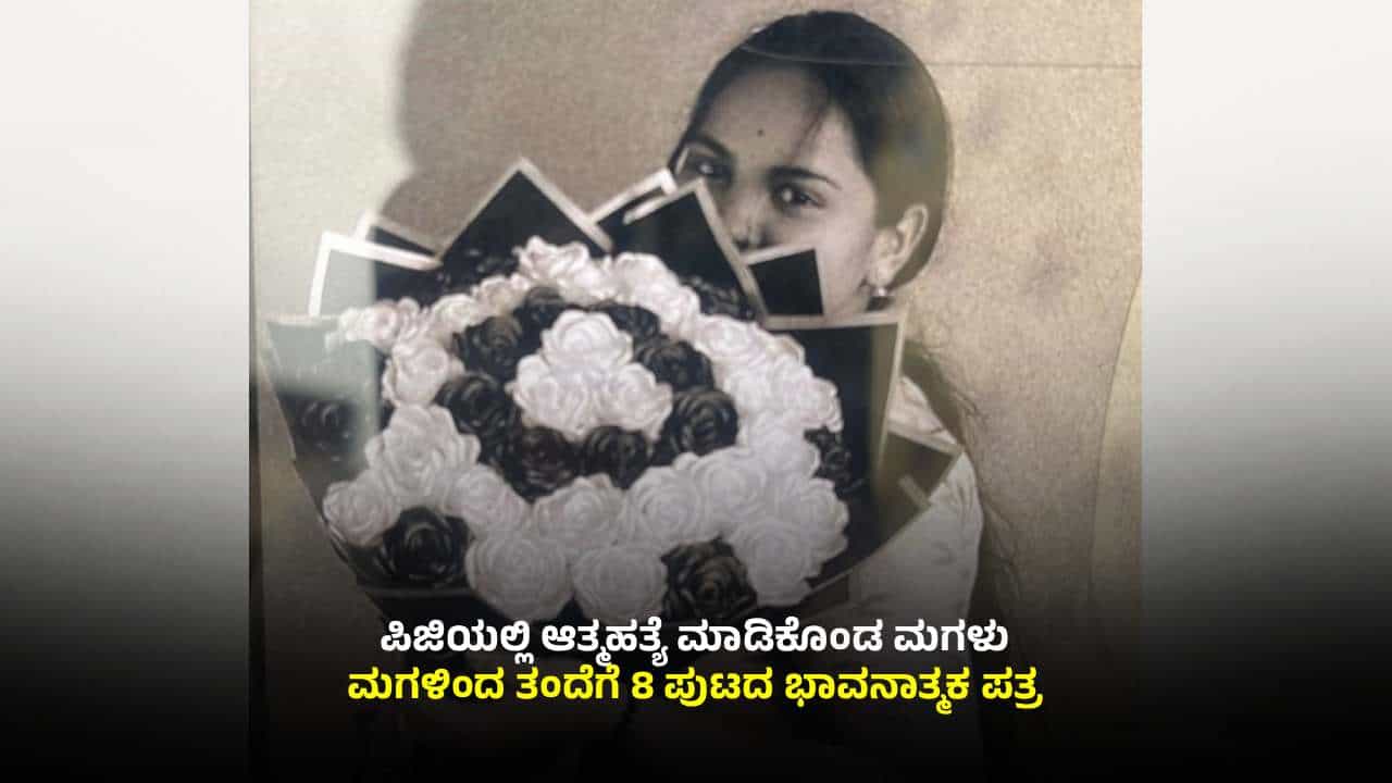 ‘ಅಪ್ಪ ನಿಮ್ಮ ಪ್ರೀತಿಗೆ ನಾನು ಅರ್ಹಳಲ್ಲ’: 8 ಪುಟದ ಡೆತ್ನೋಟ್ ಬರೆದಿಟ್ಟು ಮಗಳು ಆತ್ಮಹತ್ಯೆಗೆ ಶರಣು ‘ಅಪ್ಪ ನಿಮ್ಮ ಪ್ರೀತಿಗೆ ನಾನು ಅರ್ಹಳಲ್ಲ’: 8 ಪುಟದ ಡೆತ್ನೋಟ್ ಬರೆದಿಟ್ಟು ಮಗಳು ಆತ್ಮಹತ್ಯೆಗೆ ಶರಣು