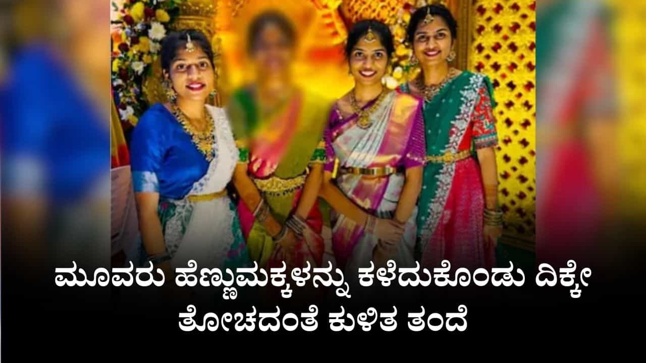 ತೆಲಂಗಾಣ ಬಸ್ ಅಪಘಾತ, ಮೂವರು ಹೆಣ್ಣುಮಕ್ಕಳನ್ನು ಕಳೆದುಕೊಂಡು ದಿಕ್ಕೇ ತೋಚದೆ ಕುಳಿತ ತಂದೆ