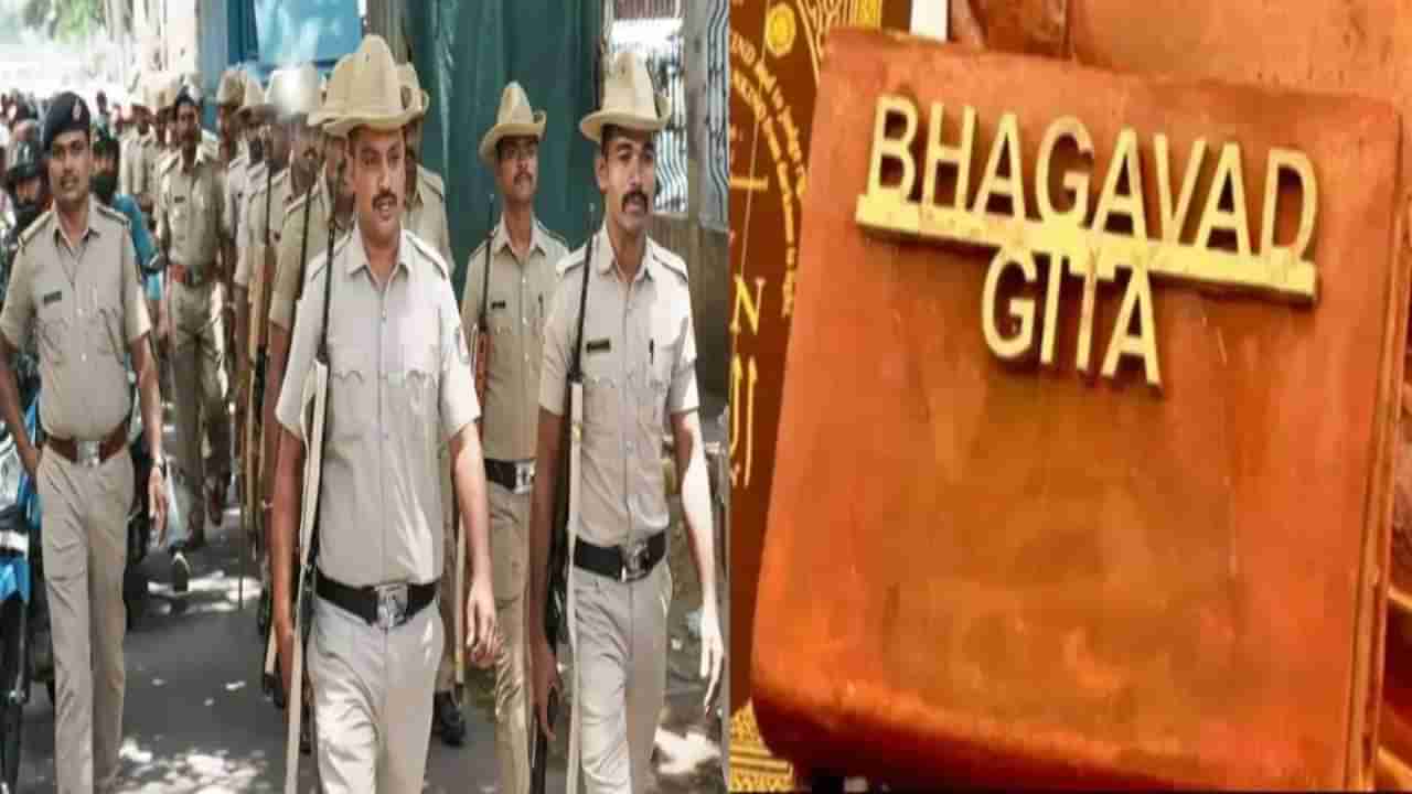 ಮಧ್ಯಪ್ರದೇಶ: ಪೊಲೀಸ್ ತರಬೇತಿ ವೇಳೆ ಭಗವದ್ಗೀತೆ ಓದಲು ಸೂಚನೆ, ಕುರಾನ್ ಸೇರ್ಪಡೆಗೆ ಮುಸ್ಲಿಂ ಗುಂಪುಗಳ ಒತ್ತಾಯ