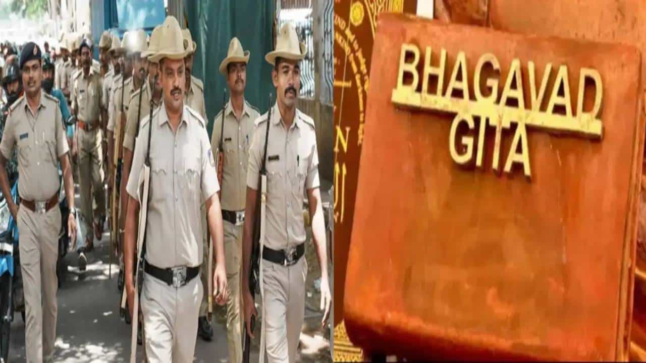 ಮಧ್ಯಪ್ರದೇಶ: ಪೊಲೀಸ್ ತರಬೇತಿ ವೇಳೆ ಭಗವದ್ಗೀತೆ ಓದಲು ಸೂಚನೆ, ಕುರಾನ್ ಸೇರ್ಪಡೆಗೆ ಮುಸ್ಲಿಂ ಗುಂಪುಗಳ ಒತ್ತಾಯ ಮಧ್ಯಪ್ರದೇಶ: ಪೊಲೀಸ್ ತರಬೇತಿ ವೇಳೆ ಭಗವದ್ಗೀತೆ ಓದಲು ಸೂಚನೆ, ಕುರಾನ್ ಸೇರ್ಪಡೆಗೆ ಮುಸ್ಲಿಂ ಗುಂಪುಗಳ ಒತ್ತಾಯ