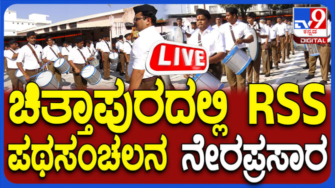 RSS Pathsanchalan Live: ಚಿತ್ತಾಪುರದಲ್ಲಿ RSS ಪಥಸಂಚಲನ, ಲೈವ್​​