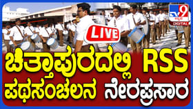 RSS Pathsanchalan Live: ಚಿತ್ತಾಪುರದಲ್ಲಿ RSS ಪಥಸಂಚಲನ, ಲೈವ್ RSS Pathsanchalan Live: ಚಿತ್ತಾಪುರದಲ್ಲಿ RSS ಪಥಸಂಚಲನ, ಲೈವ್