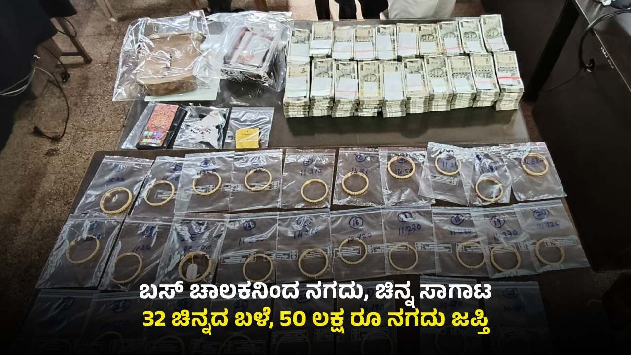ಸ್ವೀಟ್ ಬಾಕ್ಸ್ ಮಾದರಿಯಲ್ಲಿ ಬಸ್ಸಿನಲ್ಲಿ ಹಣ, ಚಿನ್ನ ಸಾಗಾಟ: 32 ಚಿನ್ನದ ಬಳೆ, 50 ಲಕ್ಷ ರೂ ಜಪ್ತಿ