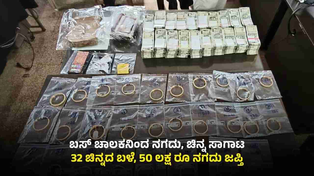 ಸ್ವೀಟ್ ಬಾಕ್ಸ್ ಮಾದರಿಯಲ್ಲಿ ಬಸ್ಸಿನಲ್ಲಿ ಹಣ, ಚಿನ್ನ ಸಾಗಾಟ: 32 ಚಿನ್ನದ ಬಳೆ, 50 ಲಕ್ಷ ರೂ ಜಪ್ತಿ